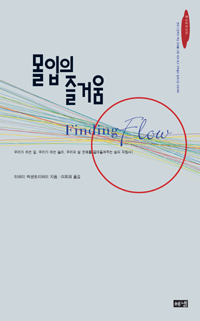 몰입의 즐거움 표지 이미지