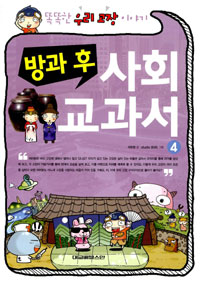 (방과 후) 사회 교과서. 4 : 똑똑한 우리 고장 이야기 표지 이미지