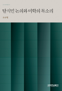 탈식민 논의와 미학의 목소리