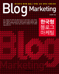 한국형 블로그 마케팅= Blog marketing