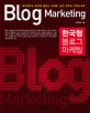 한국형 블로그 마케팅=세이하쿠의 한국형 블로그 마케팅 실전 전략과 파워인터뷰/Blog marketing