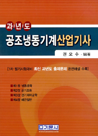 (과년도)공조냉동기계산업기사