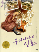 우리나라의 신화 표지 이미지