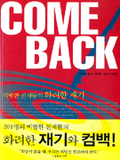 Come back : 비범한 천재들의 화려한 재기