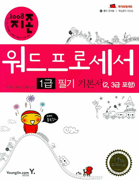 (2008 지존)워드프로세서 1급 필기 기출문제
