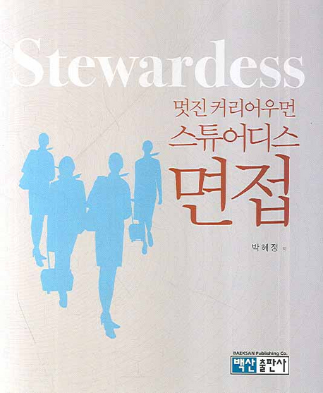 멋진 커리어우먼 스튜어디스 면접