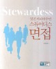 (멋진 커리어우먼) 스튜어디스 면접 =Stewardess 