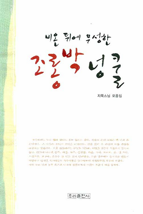 (비온 뒤에 무성한) 조롱박 넝쿨 : 지묵스님 모음집 표지 이미지