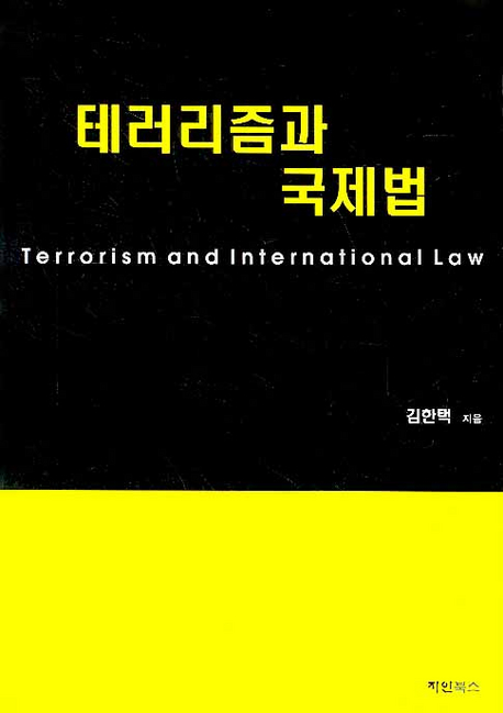 테러리즘과 국제법 = Terrorism and international law