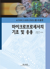 (AT89C51ED2/RD2를 이용한)마이크로프로세서의 기초 및 응용