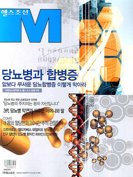 헬스 조선 M. . 2  : 당뇨병과 합병증