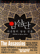 암살단 (이슬람의 암살 전통)