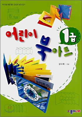어린이 북아트. 1, 1급 표지 이미지