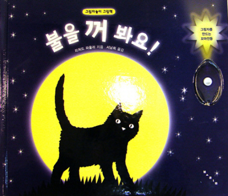 불을 꺼 봐요! 표지 이미지