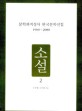 문학과지성사 한국문학선집 1900~2000 - 소설 2