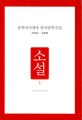 문학과지성사 한국문학선집 1900~2000 - 소설 1