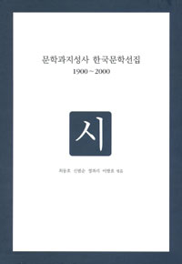 문학과지성사 한국문학선집 : 1900∼2000. [3] : 시