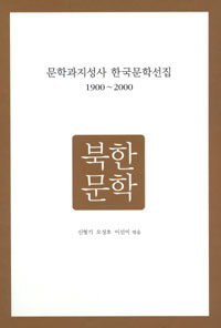 북한문학 표지 이미지
