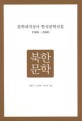 문학과지성사 한국문학선집 : 1900~2000. [4] : 북한문학