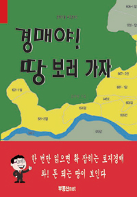 경매야! 땅 보러 가자 표지 이미지