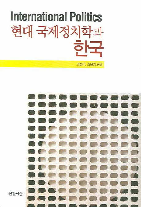 현대 국제정치학과 한국 표지이미지