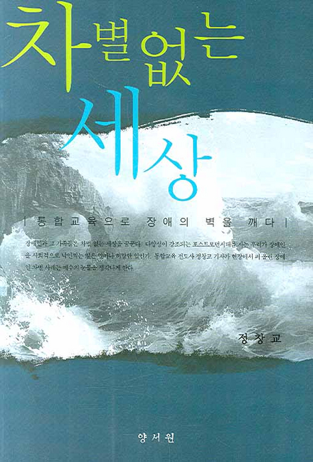 차별없는 세상 : 통합교육으로 장애의 벽을 깨다