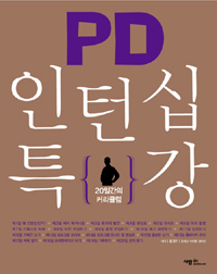 PD 인턴십 특강  : 20일간의 커리큘럼