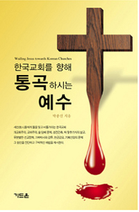 (한국 교회를 향해) 통곡하시는 예수  = Wailing Jesus towards Korean churches