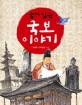 (숨어있는)국보 이야기