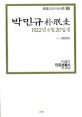 박민규 : 1922년4월20일생