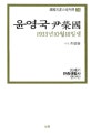 윤영국 : 1933년10월18일생