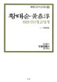 황태순 : 1935년11월21일생