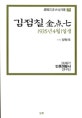 김점칠 : 1935년4월1일생