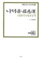 나덕운 : 1929년6월6일생