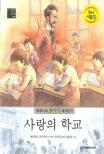 사랑의 학교 표지 이미지