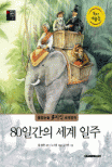 80일간의 세계 일주 표지 이미지