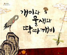개미와물새와딱따깨비