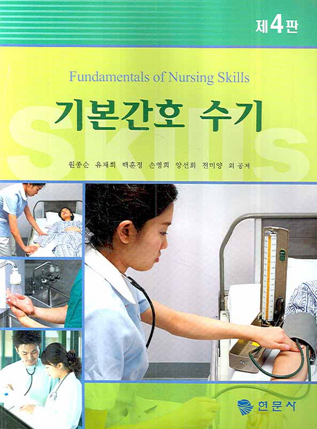 기본간호 수기 = Fundamentals of nursing skills