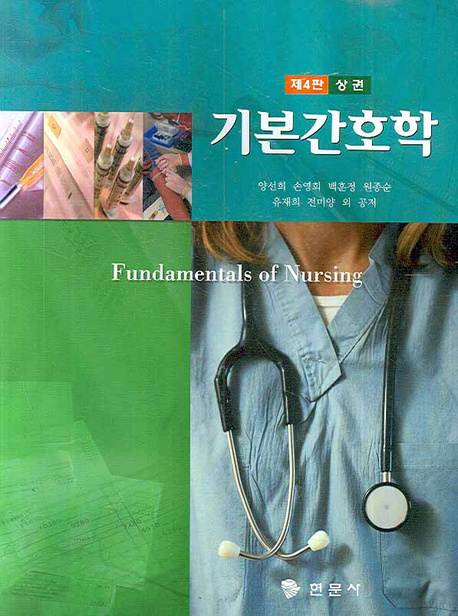 기본간호학 = Fundamentals of nursing. 상권