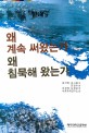 왜 계속 써왔는가 왜 침묵해 왔는가