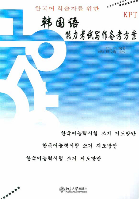 (한국어 학습자를 위한)한국어능력고시 : 사작비고방안 : 한국어능력시험 쓰기 지도방안