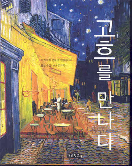 고흐를 만나다 표지 이미지