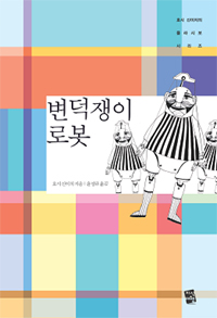 변덕쟁이 로봇 / 호시 신이치 지음  ; 윤성규 옮김