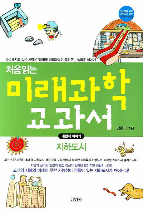 (처음읽는)미래과학 교과서. 4, 지하도시