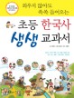 (외우지 않아도 쏙쏙 들어오는) 초등 한국사 생생 교과서 