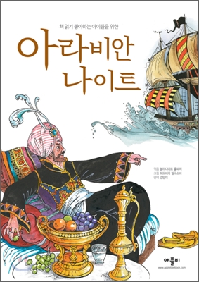 (책읽기 좋아하는 아이들을 위한) 아라비안 나이트 표지이미지