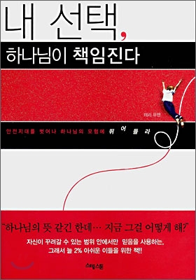 내 선택, 하나님이 책임진다  : 안전지대를 벗어나 하나님의 모험에 뛰어들라