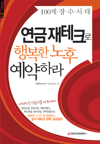 연금 재테크로 행복한 노후 예약하라 표지 이미지
