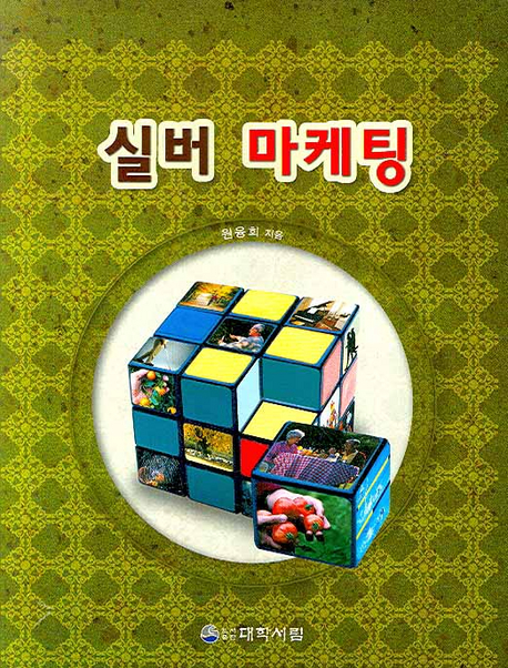 실버 마케팅 표지 이미지