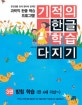 기적의 한글 학습 다지기. 3, 받침 학습 3 (만 4세 이상~)